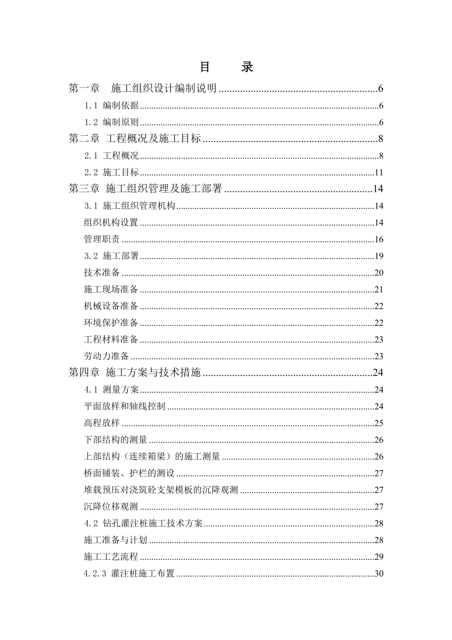 k0410.0新G310跨南水北调总干渠桥梁工程施工组织设计(最终)_第1页