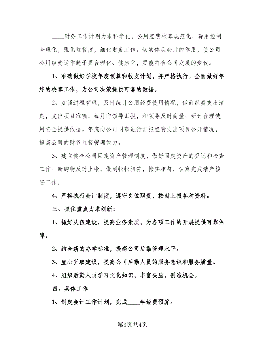 物业公司会计工作计划模板（2篇）.doc_第3页