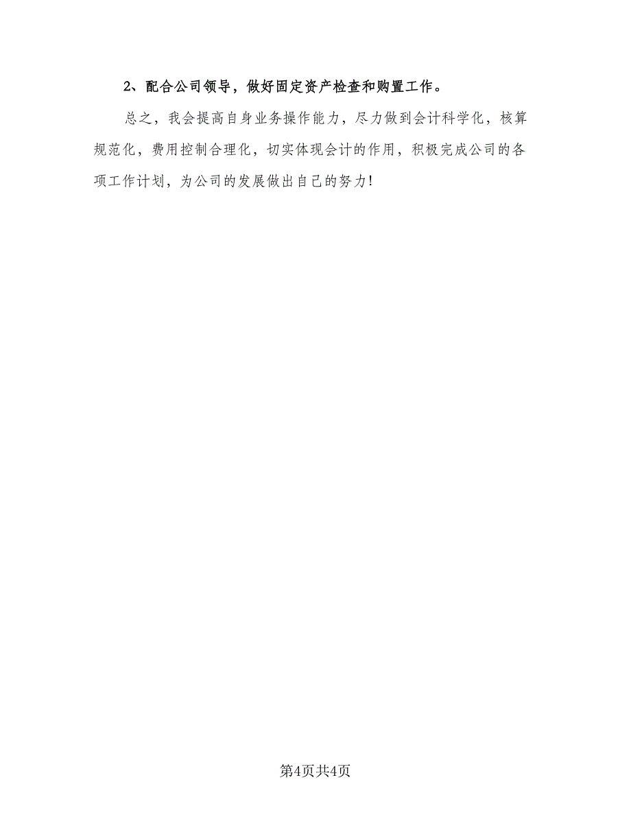 物业公司会计工作计划模板（2篇）.doc_第4页
