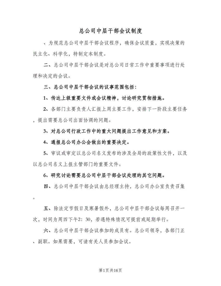 总公司中层干部会议制度（6篇）_第1页