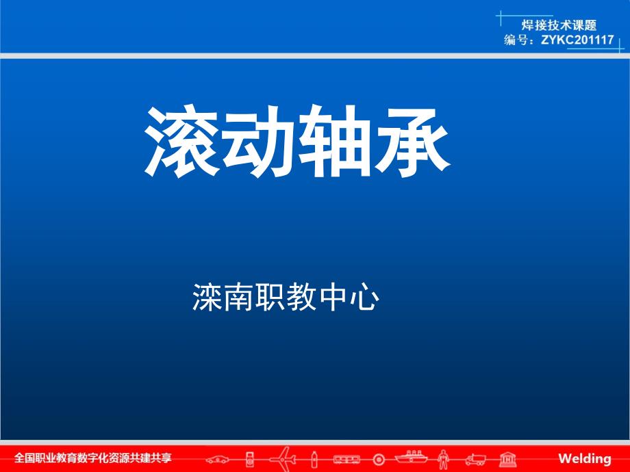 滚动轴承的安装润滑与密封课件_第1页