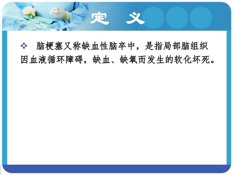 脑梗塞溶栓病人的护理查房ppt课件_第2页