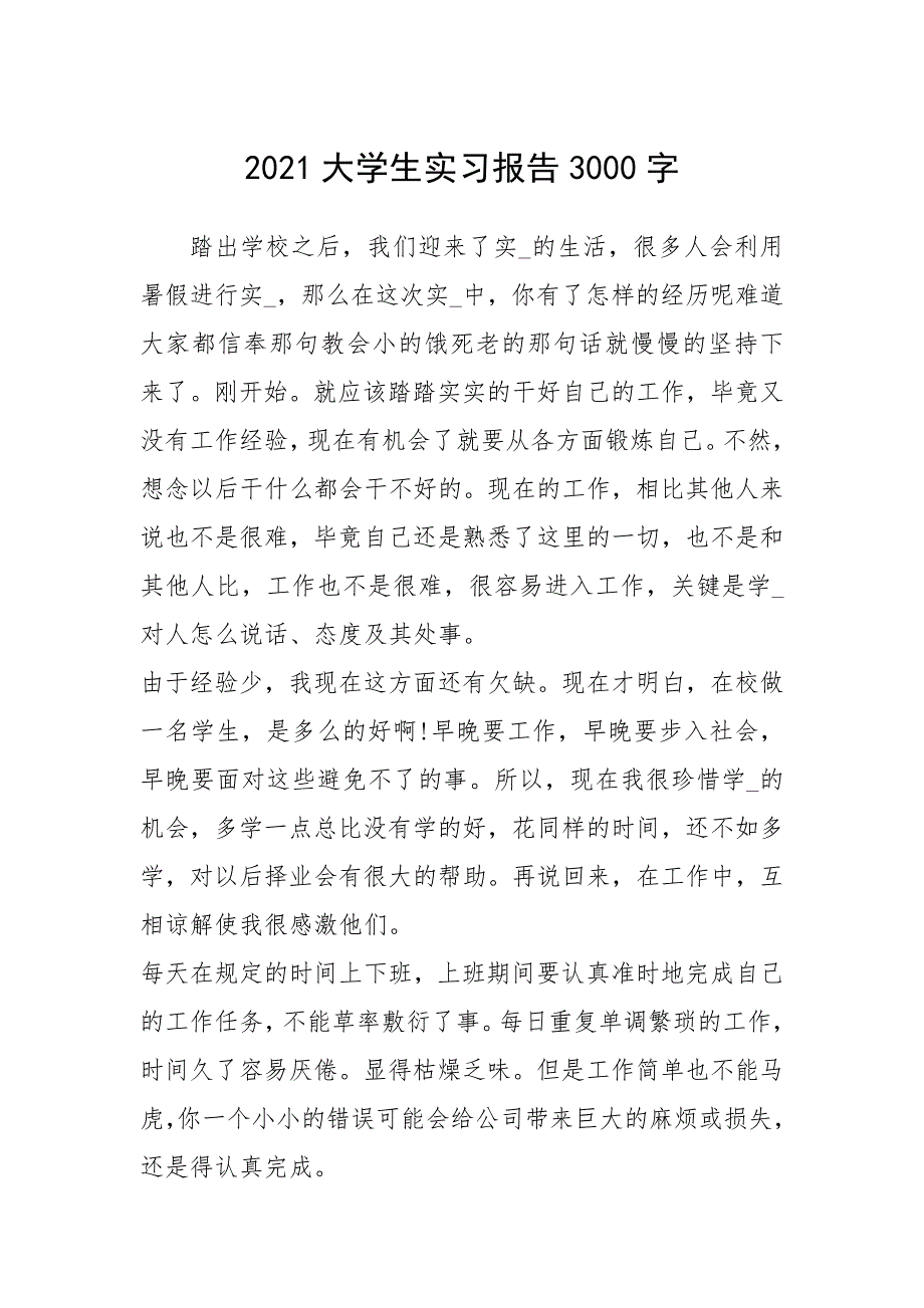 2021大学生实习报告3000字_第1页