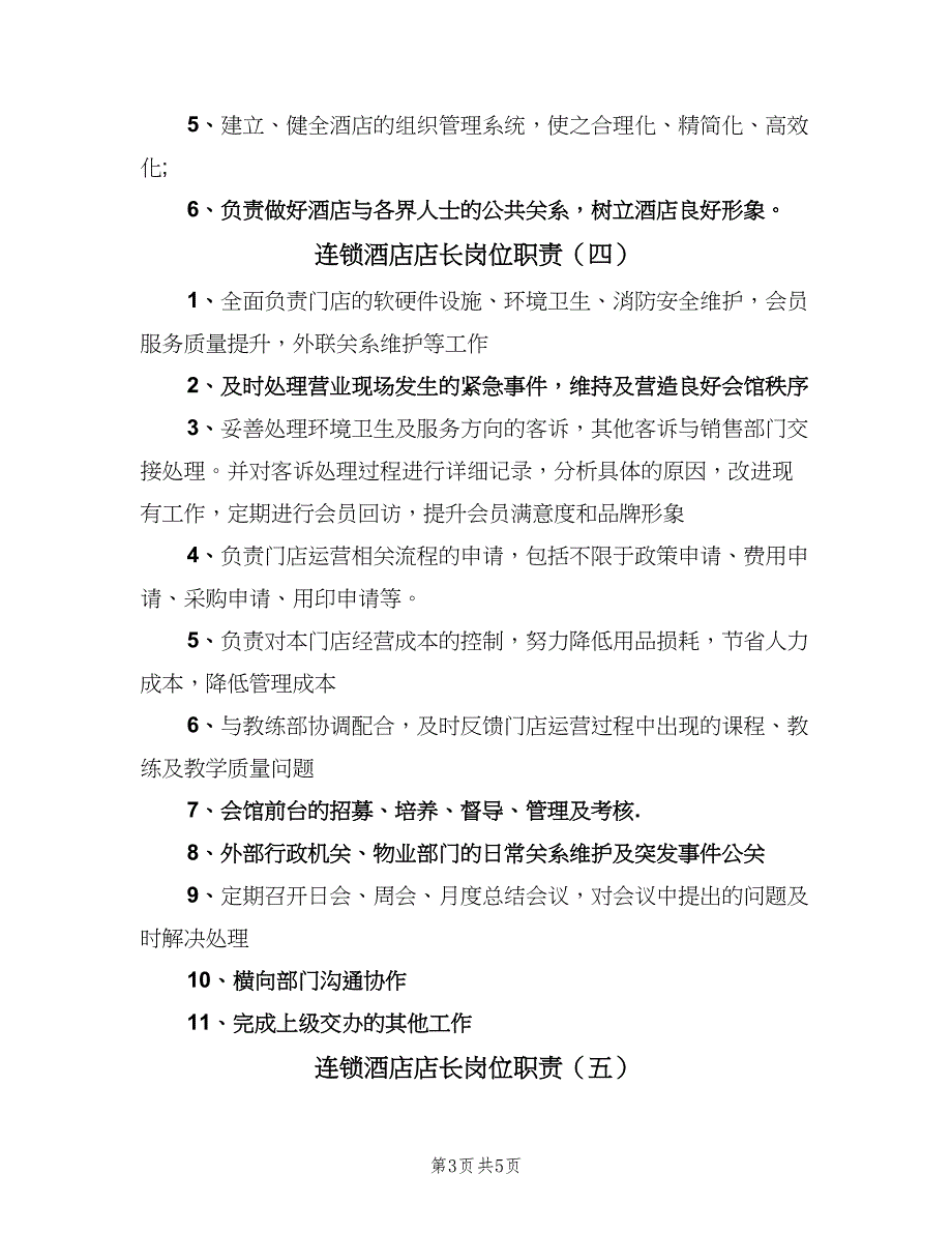 连锁酒店店长岗位职责（6篇）_第3页