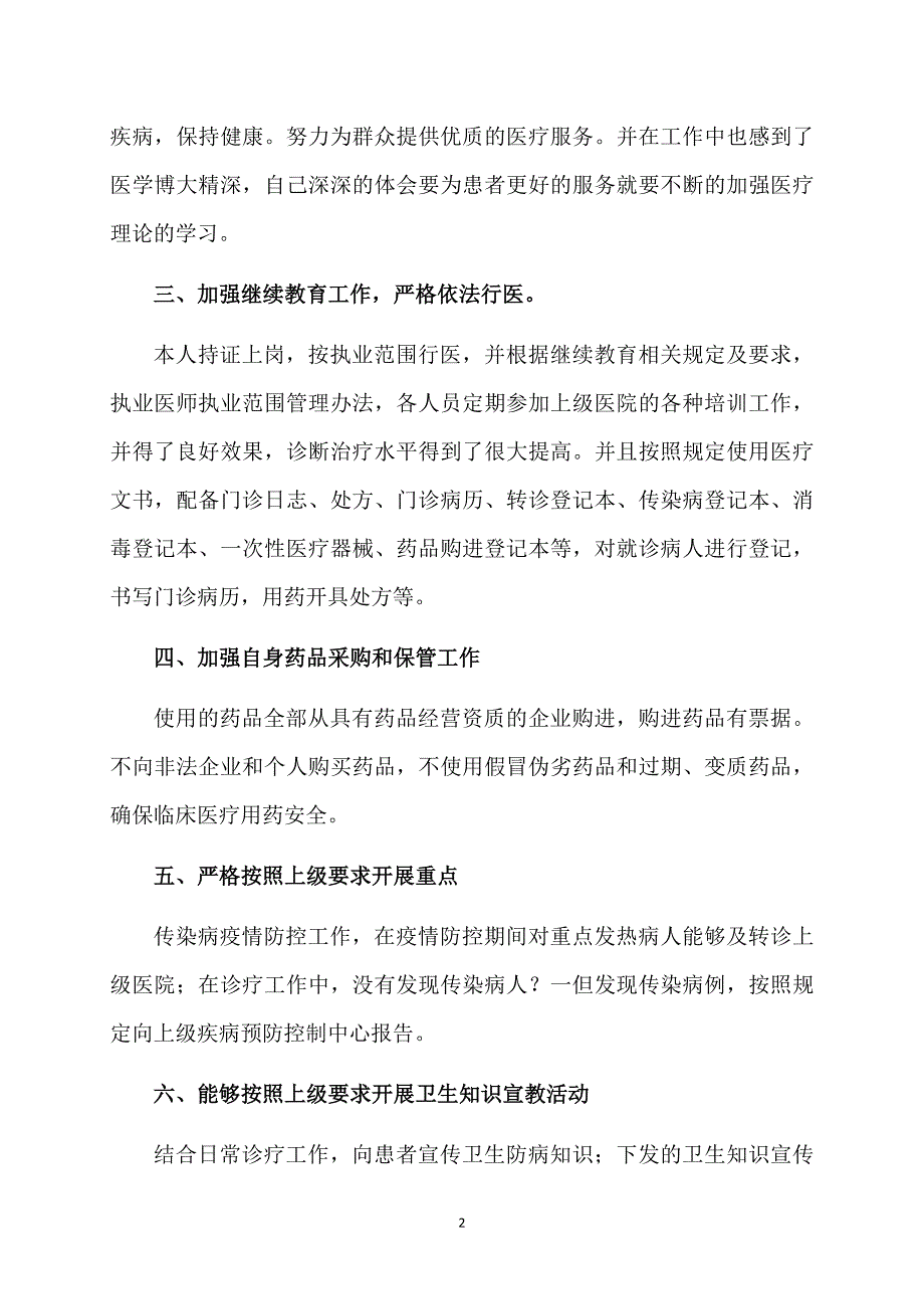 个体诊所工作总结（精选4篇）_第2页