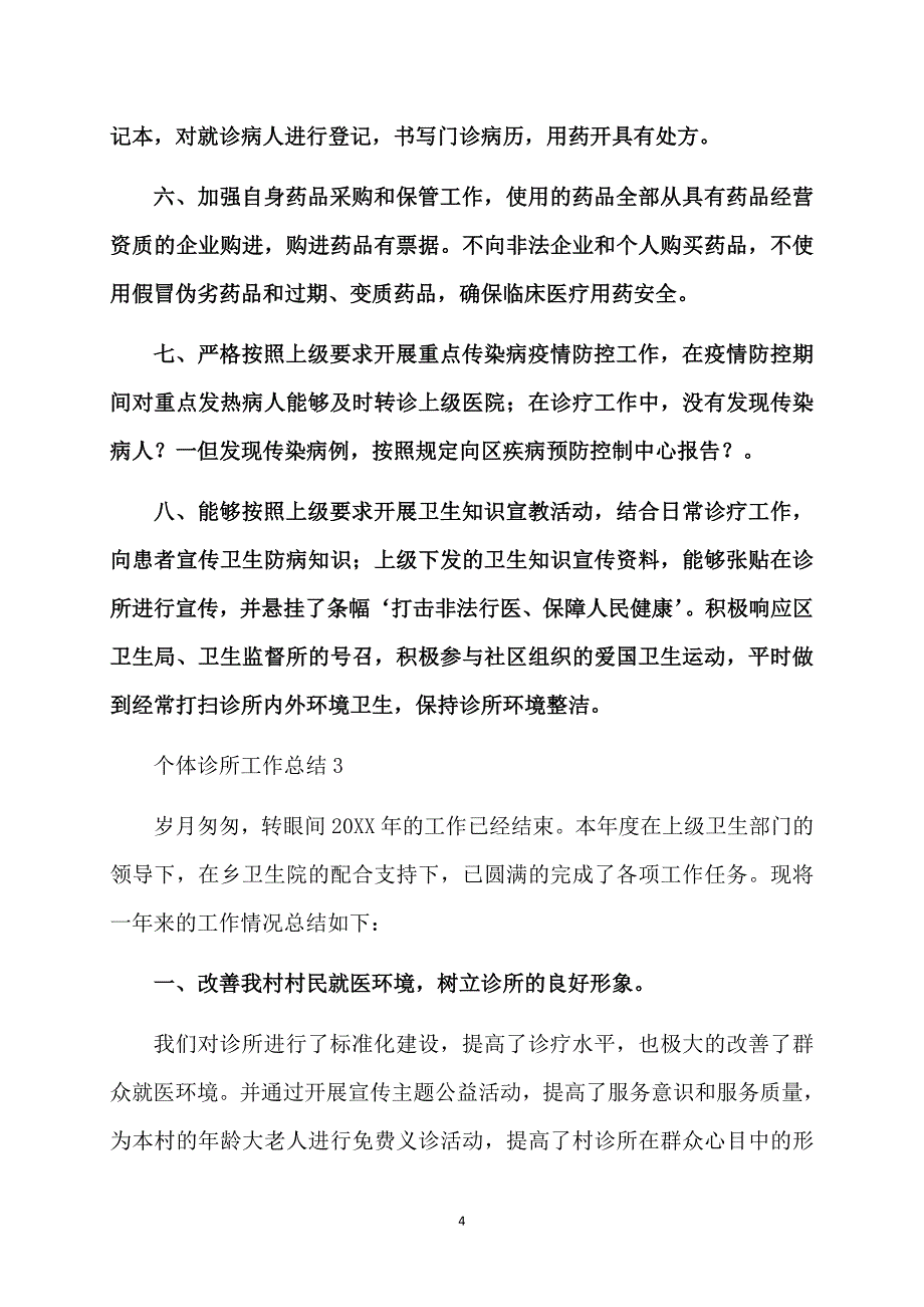 个体诊所工作总结（精选4篇）_第4页