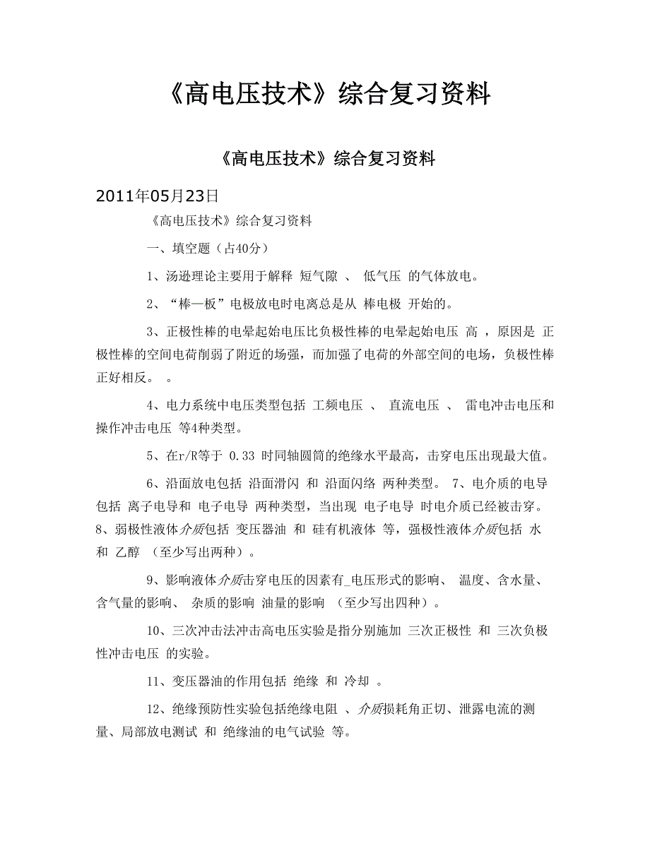 高电压技术综合复习资料_第1页