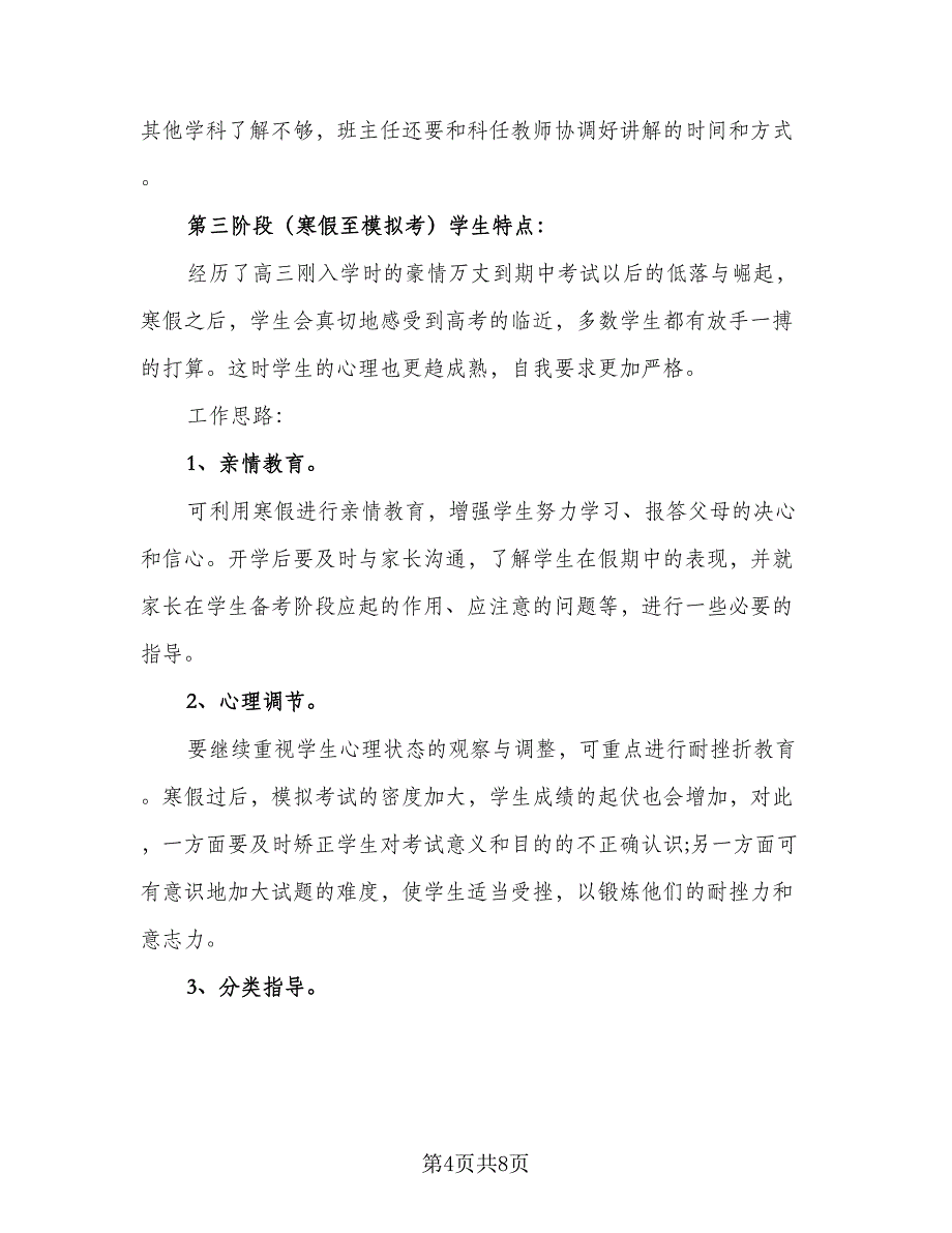 高三2023学期班主任工作计划样本（二篇）.doc_第4页