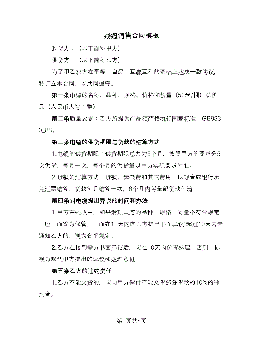 线缆销售合同模板（四篇）.doc_第1页