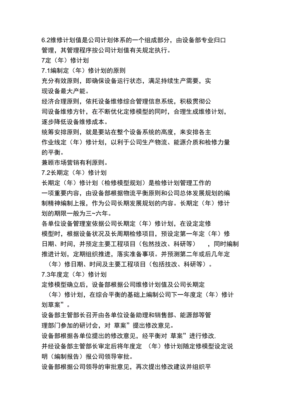 设备定(年)修计划管理制度(宝钢)_第4页