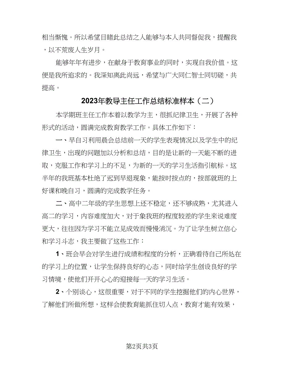 2023年教导主任工作总结标准样本（二篇）_第2页