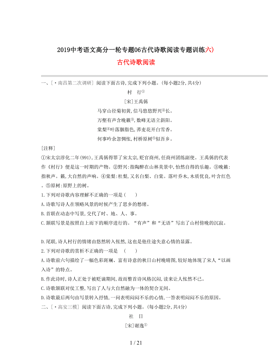 2019中考语文高分一轮专题06古代诗歌阅读专题训练.doc_第1页