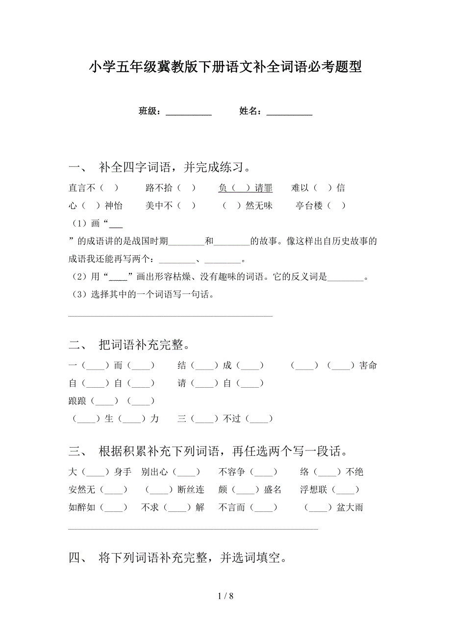 小学五年级冀教版下册语文补全词语必考题型_第1页