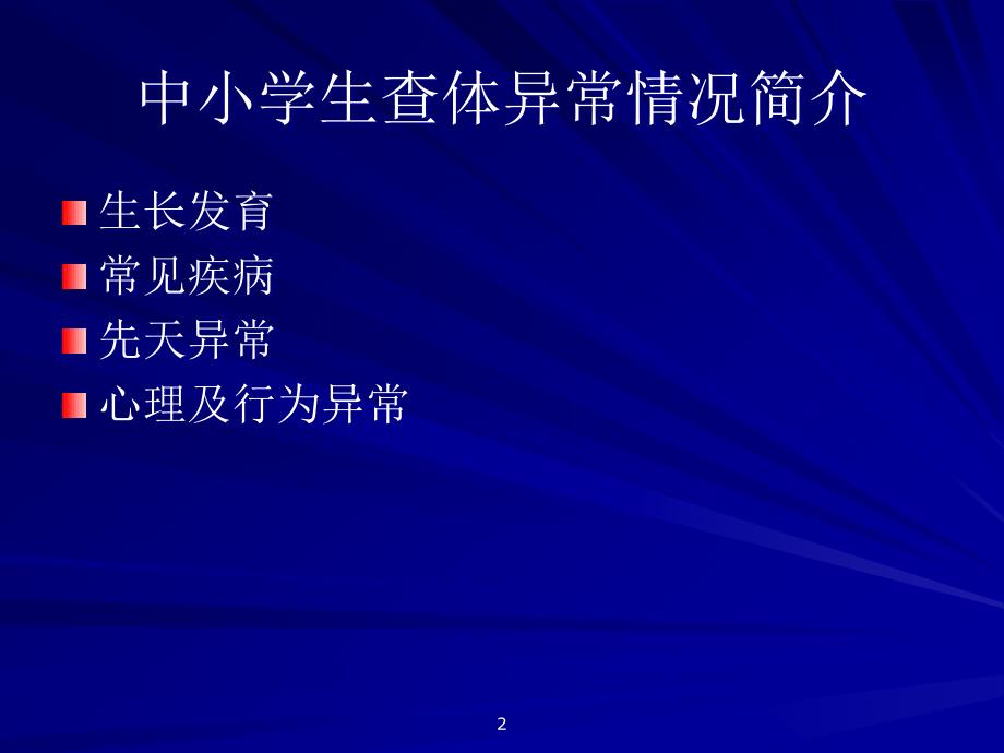 中小学生查体常见疾病分析PPT课件.ppt_第2页