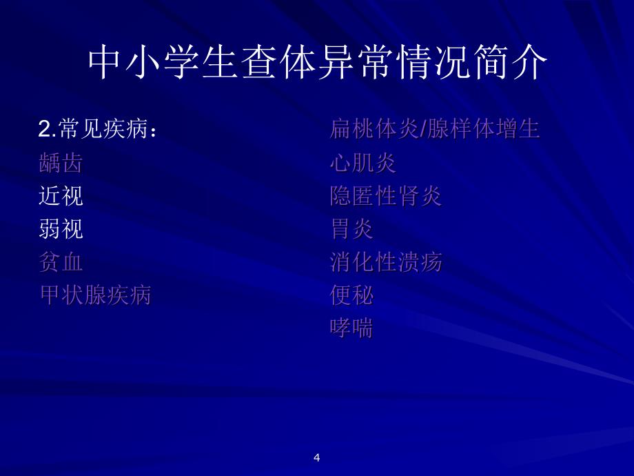 中小学生查体常见疾病分析PPT课件.ppt_第4页