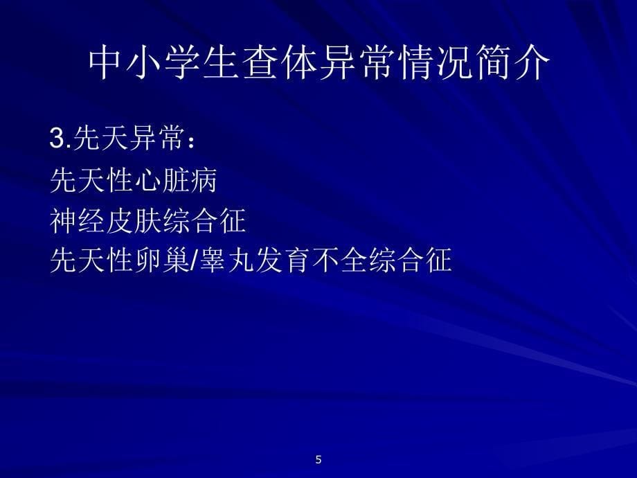 中小学生查体常见疾病分析PPT课件.ppt_第5页