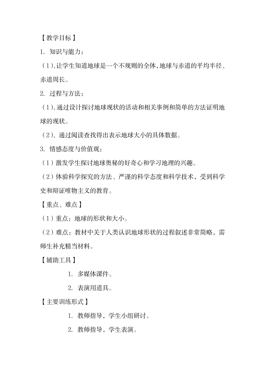 苏教版小学六年级上册科学《地球的形状》教学实录_小学教育-小学考试_第1页