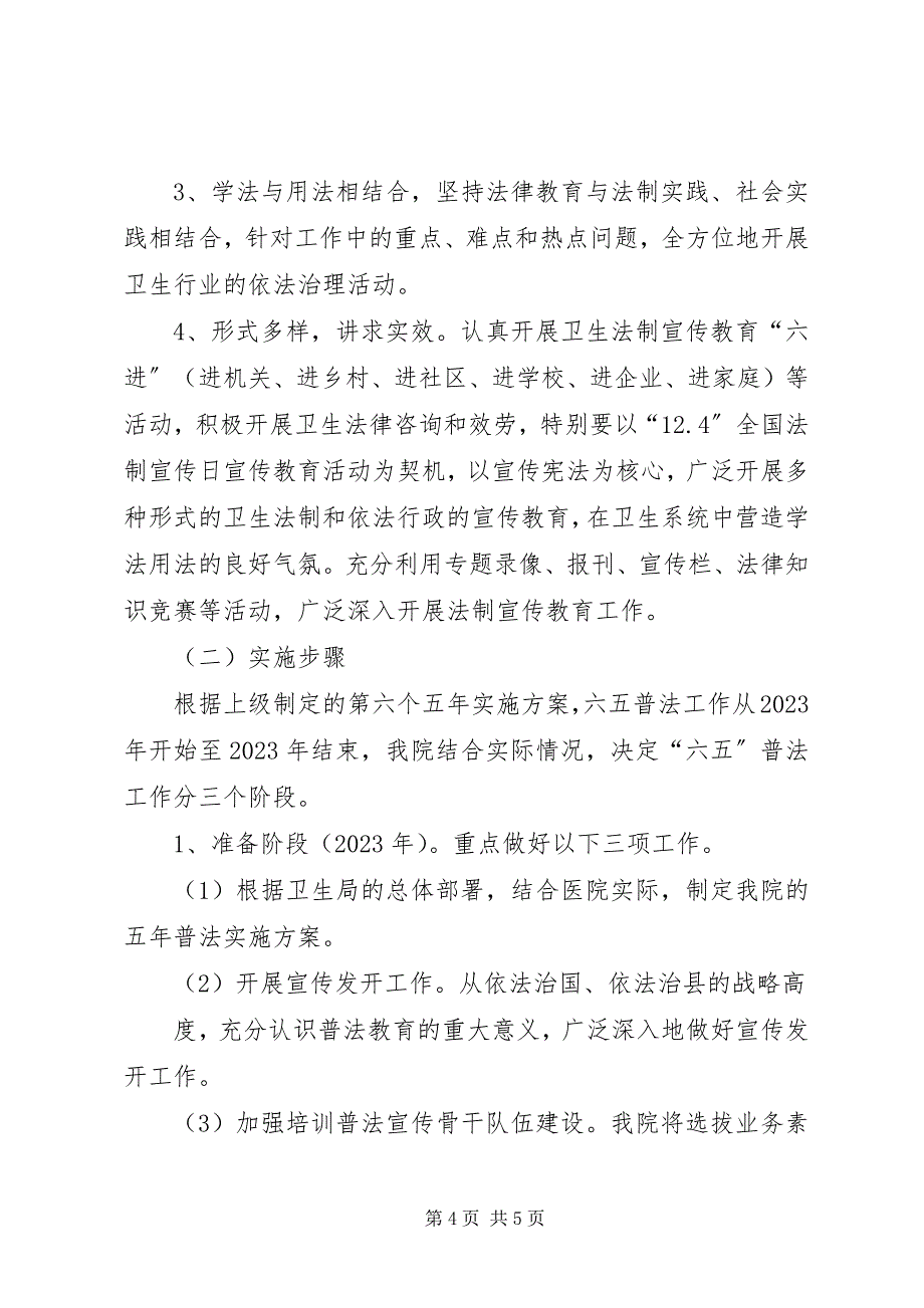 2023年六五普法工作实施方案.docx_第4页