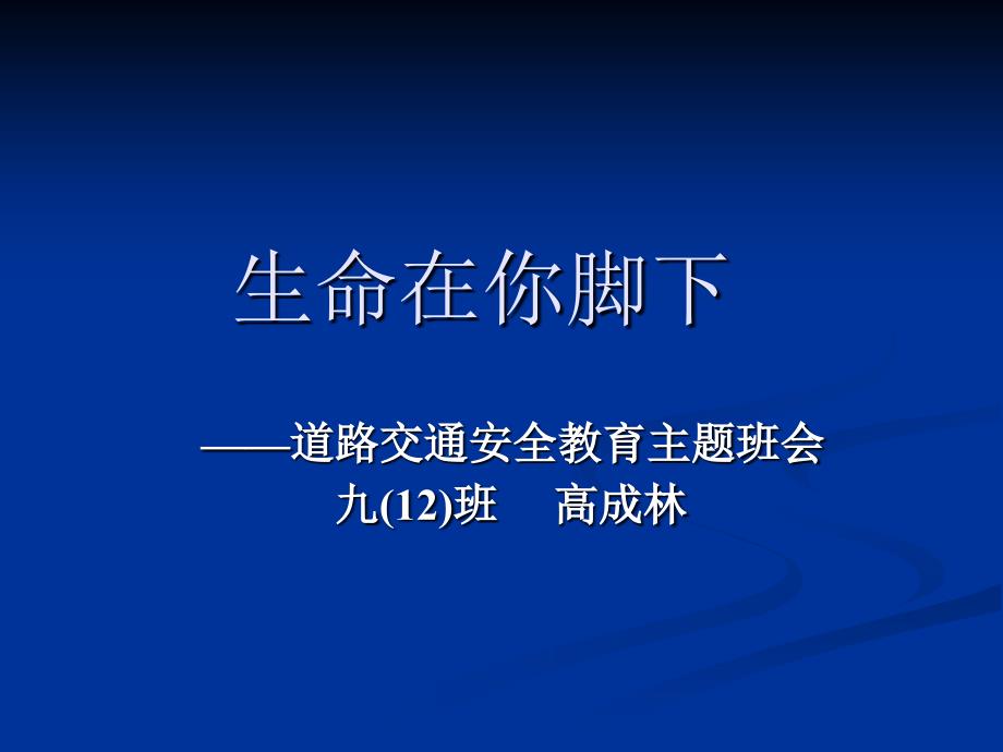 交通安全主题班会班主任班会课件_第1页