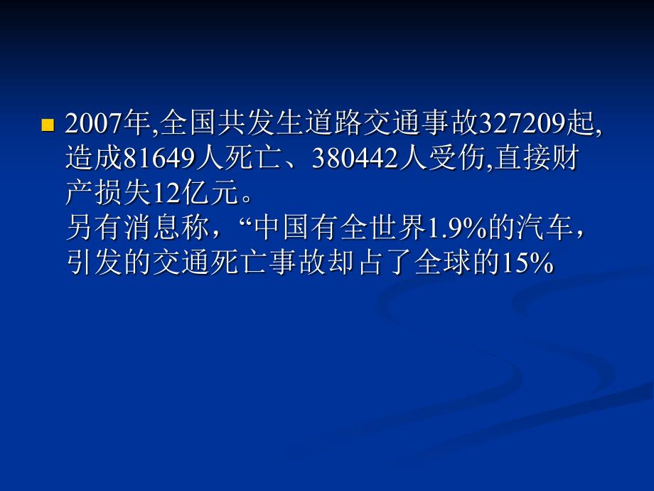 交通安全主题班会班主任班会课件_第4页