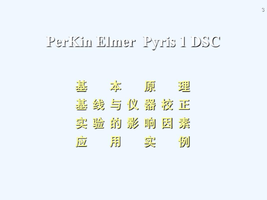 差示扫描量热曲线解析_第3页