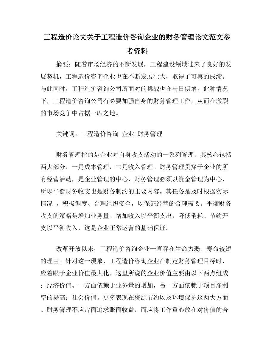 工程造价论文关于工程造价咨询企业的财务管理论文范文参考资料_第1页