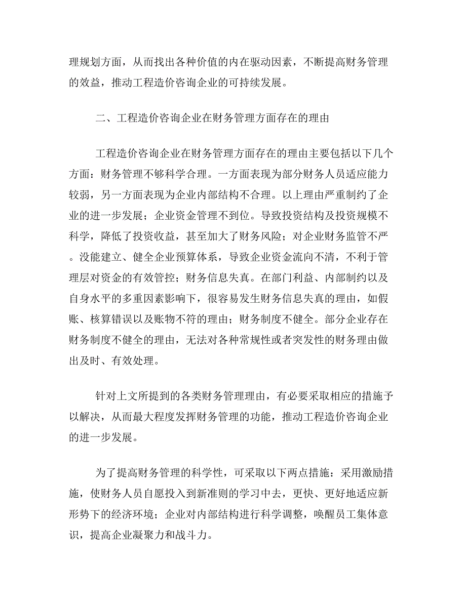 工程造价论文关于工程造价咨询企业的财务管理论文范文参考资料_第2页