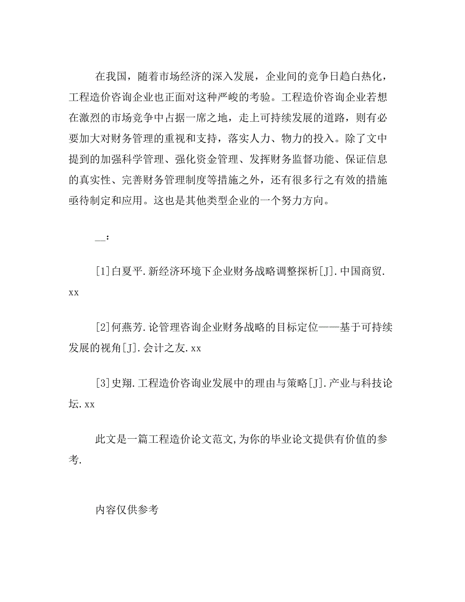 工程造价论文关于工程造价咨询企业的财务管理论文范文参考资料_第4页