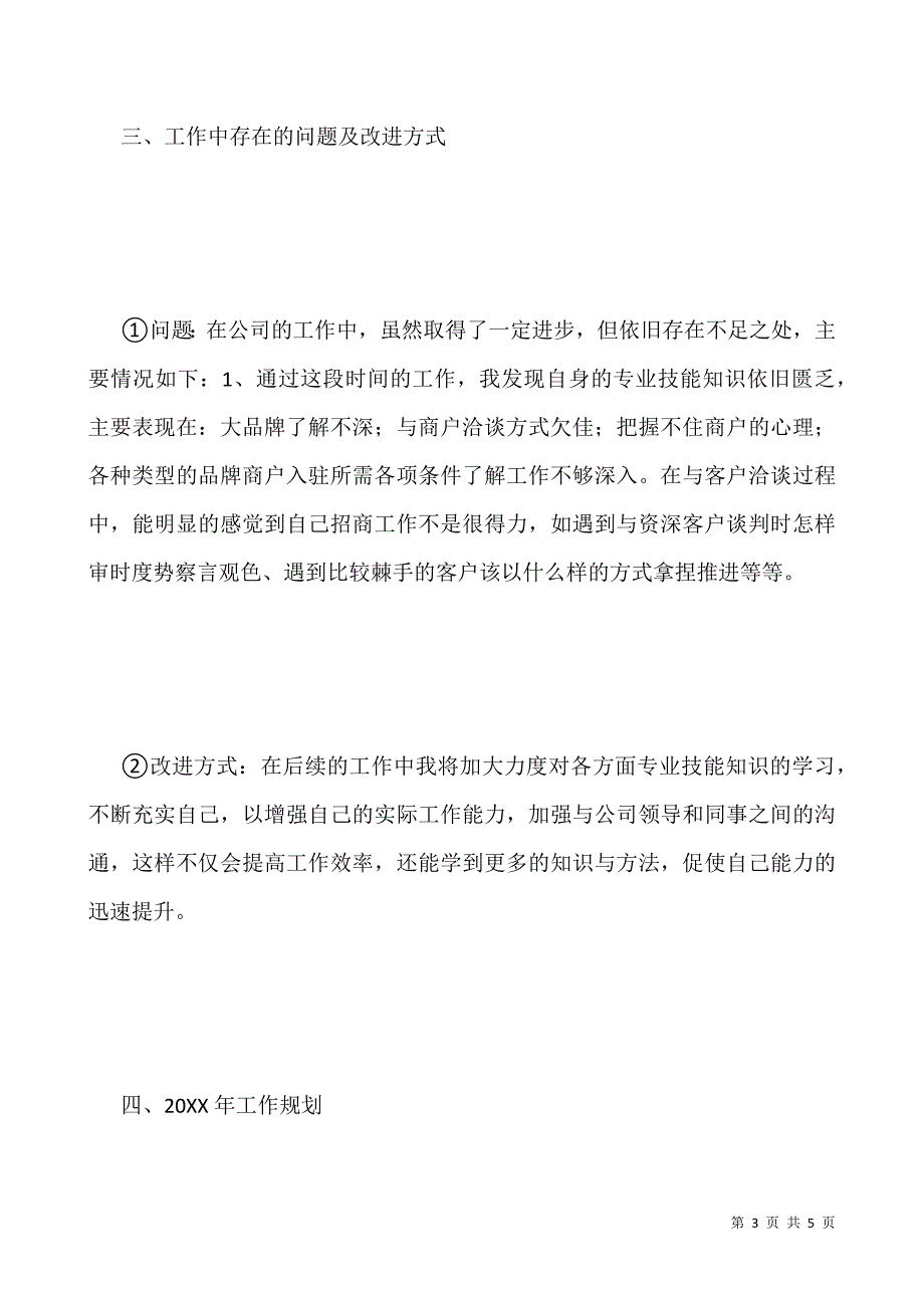 公司招商部个人工作总结.docx_第3页