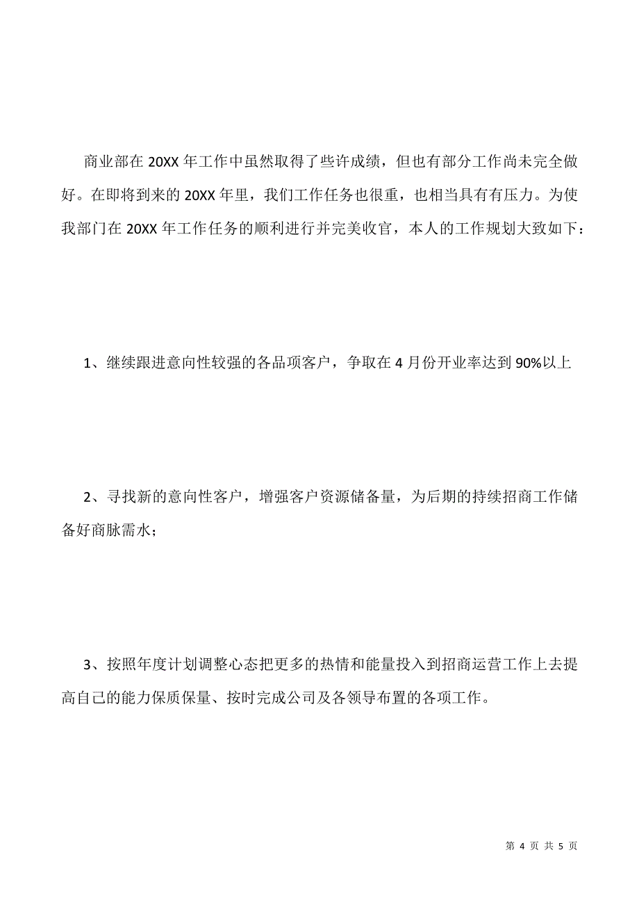 公司招商部个人工作总结.docx_第4页