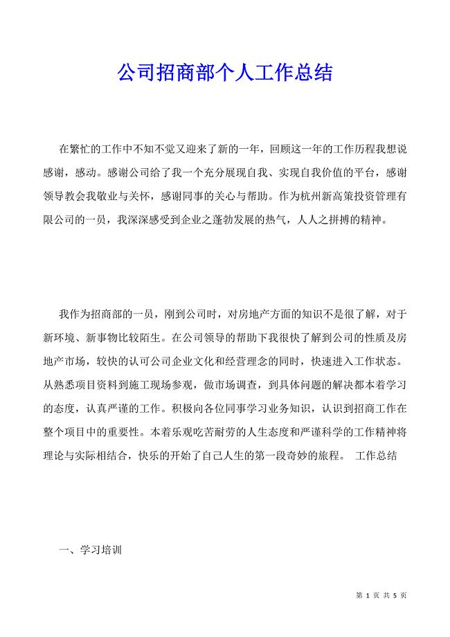 公司招商部个人工作总结.docx