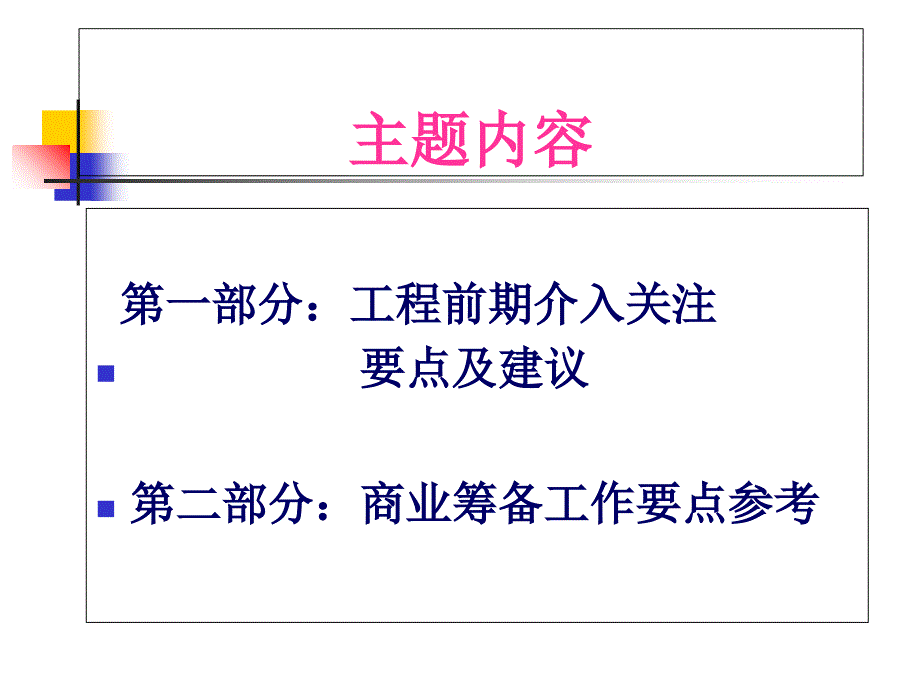 综合体商业广场前期筹备工作要点总结_第3页