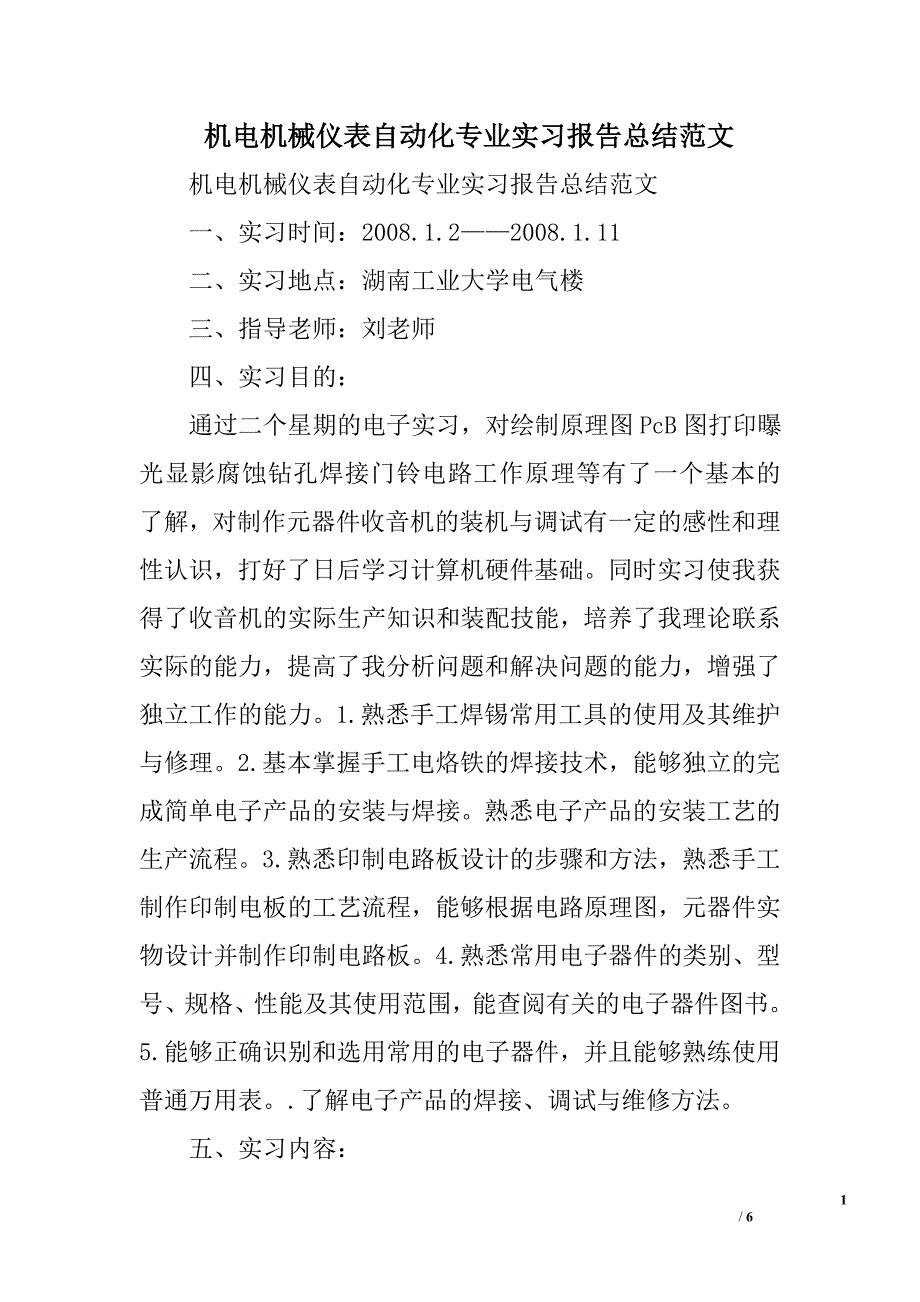 机电机械仪表自动化专业实习报告总结范文_第1页