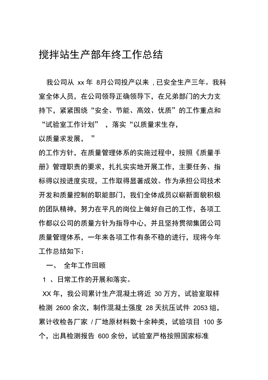 搅拌站生产部年终工作总结_第1页