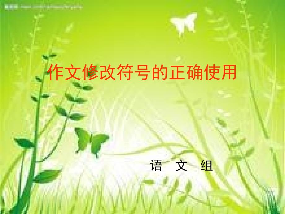 作文修改符号举例_第1页