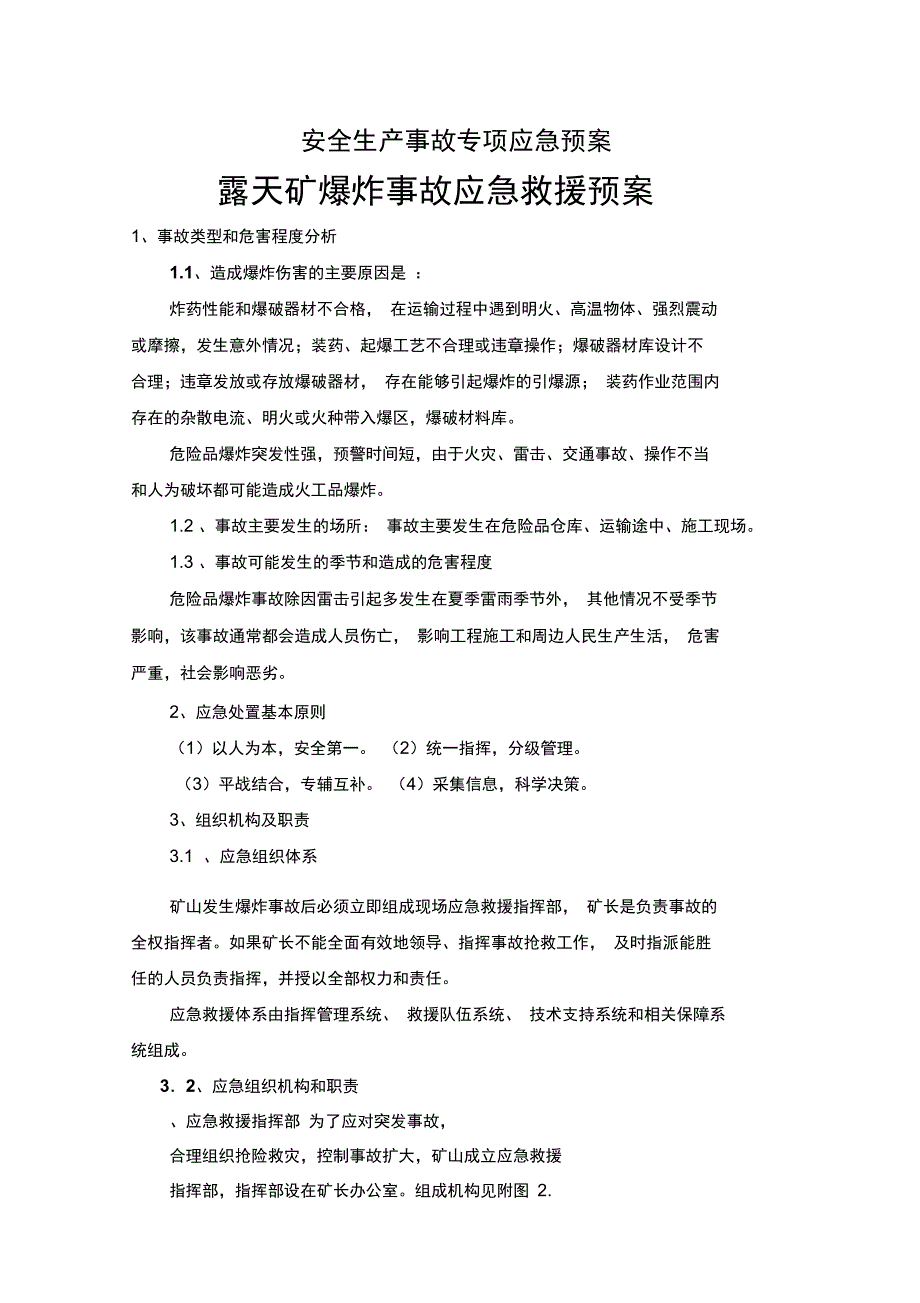 爆破事故专项应急预案_第1页