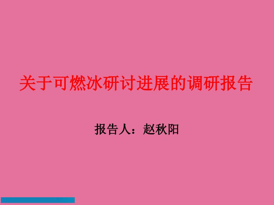 可燃冰研究进展总结与分析ppt课件_第1页