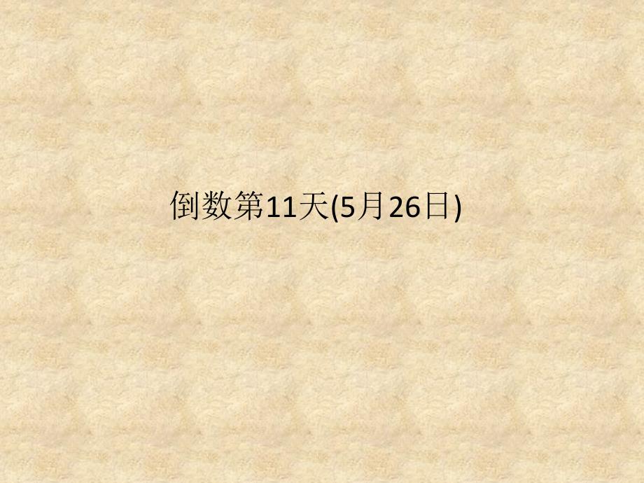 高考英语二轮复习高考倒计时——30天系列课件 高考倒计时11天_第1页