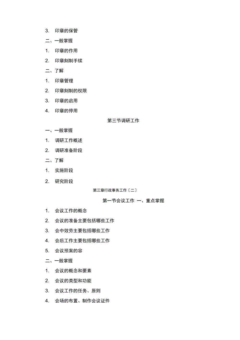 机关事业单位工勤人员岗位考核中级行政事务人员考试大纲_第3页