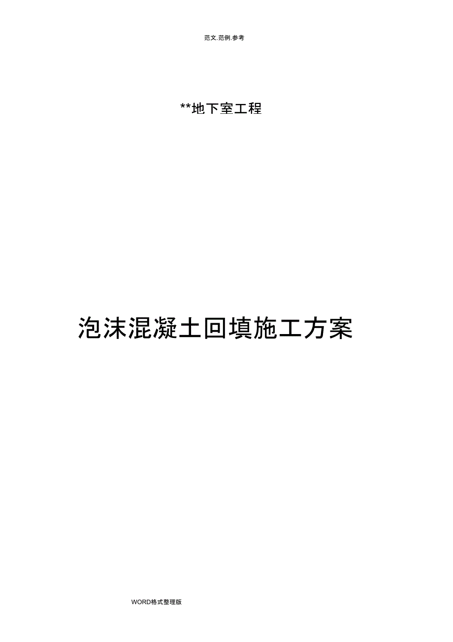 泡沫混凝土回填工程施工组织设计_第1页