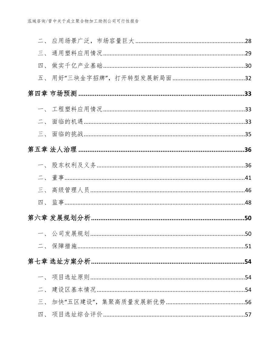 晋中关于成立聚合物加工助剂公司可行性报告（范文模板）_第3页