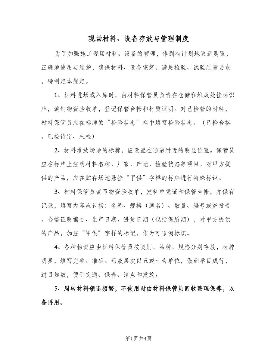 现场材料、设备存放与管理制度（二篇）.doc_第1页