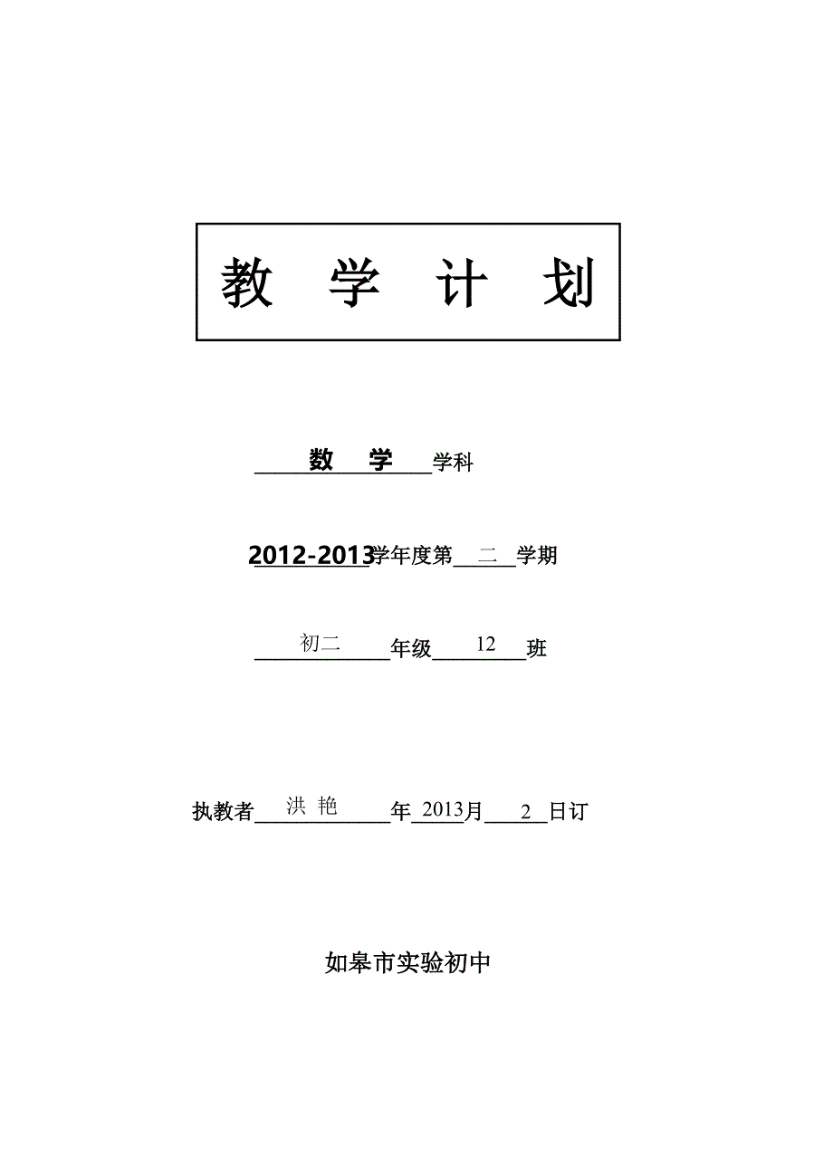 八下教学计划.doc_第1页