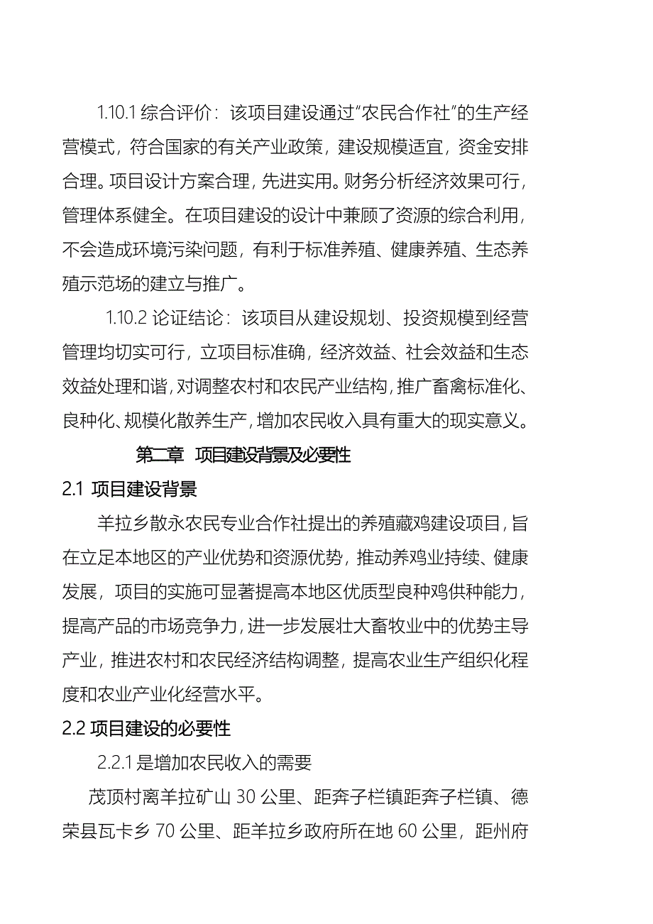 生态藏鸡农民专业合作社项目可行性方案.doc_第4页