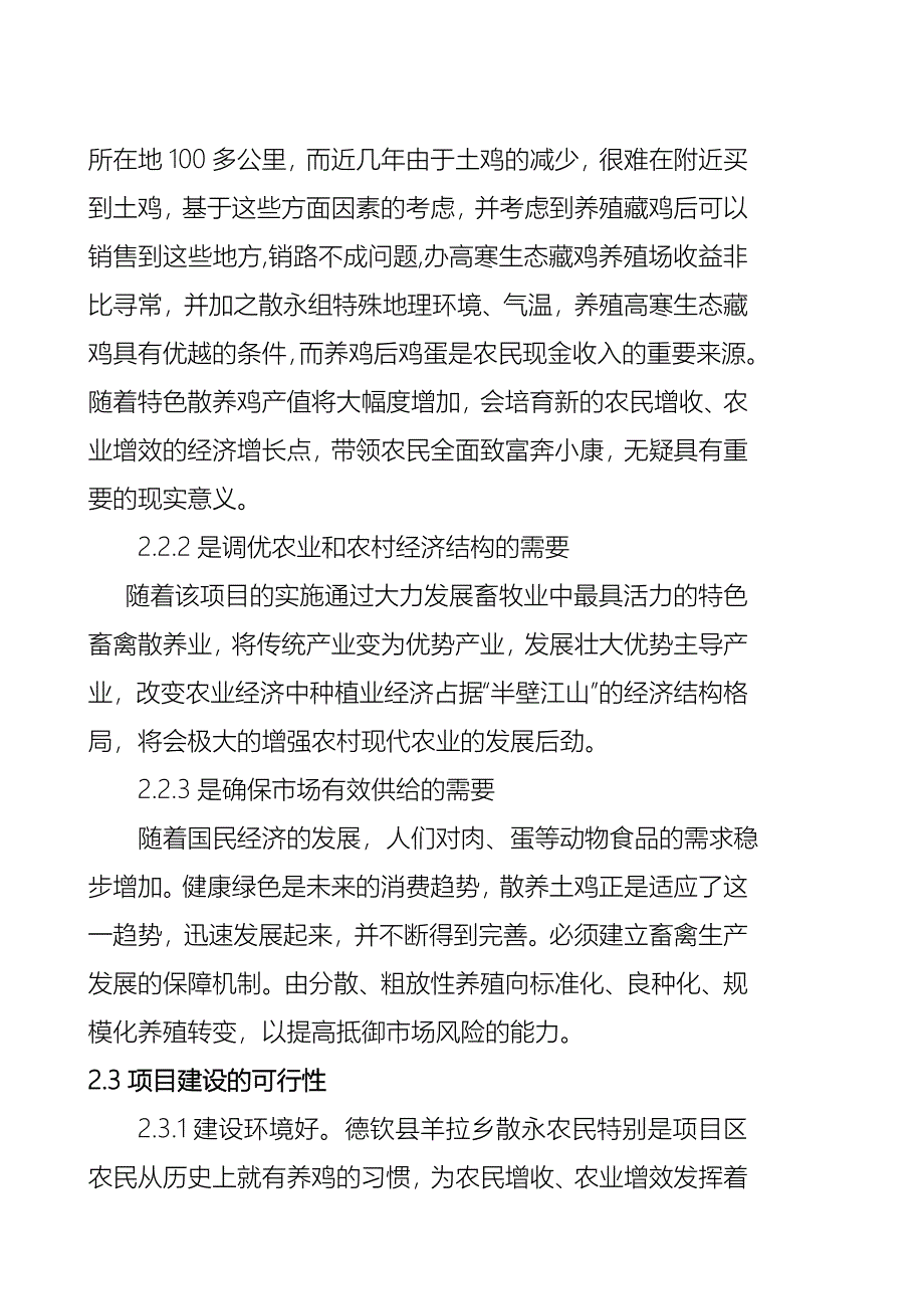 生态藏鸡农民专业合作社项目可行性方案.doc_第5页