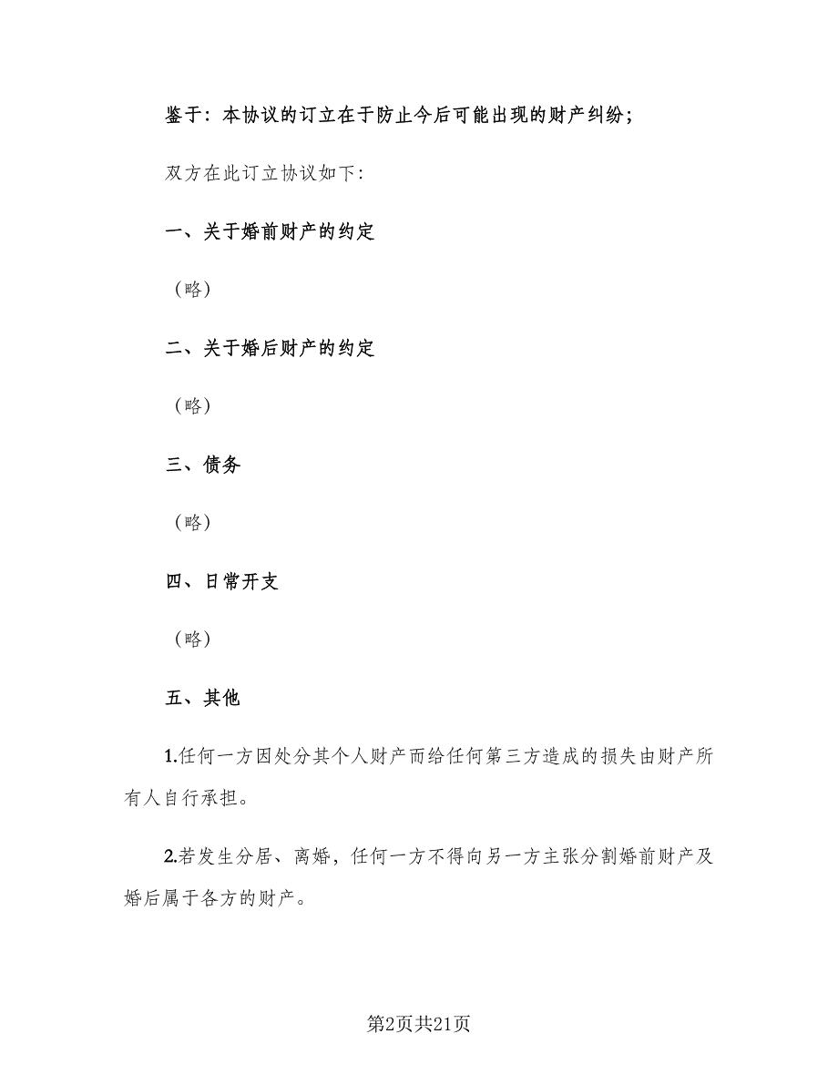 具有法律效应的婚前协议书律师版（7篇）_第2页