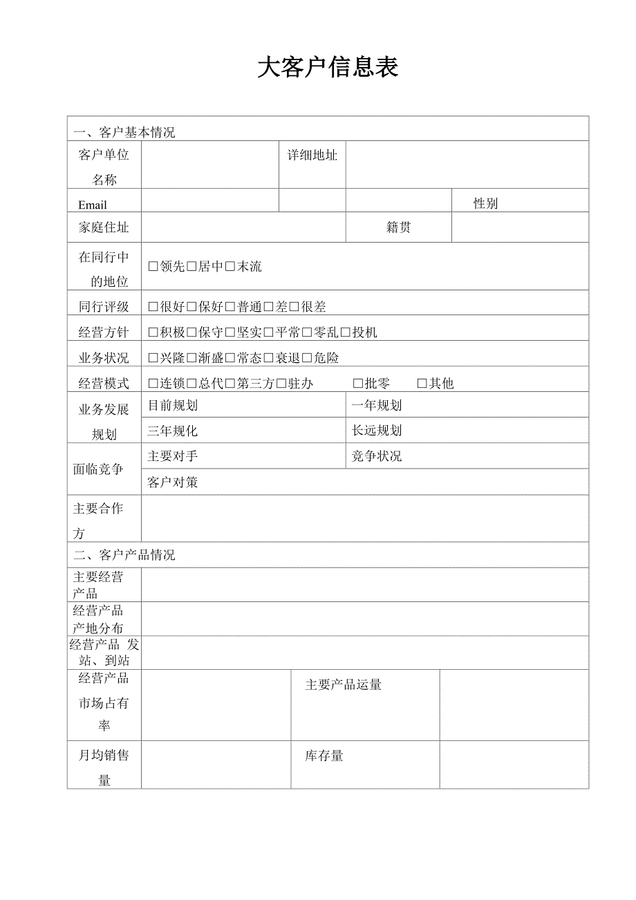 大客户信息表实用文档_第1页