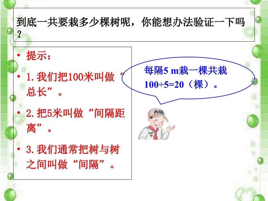 苏建丽植树问题课件_第5页