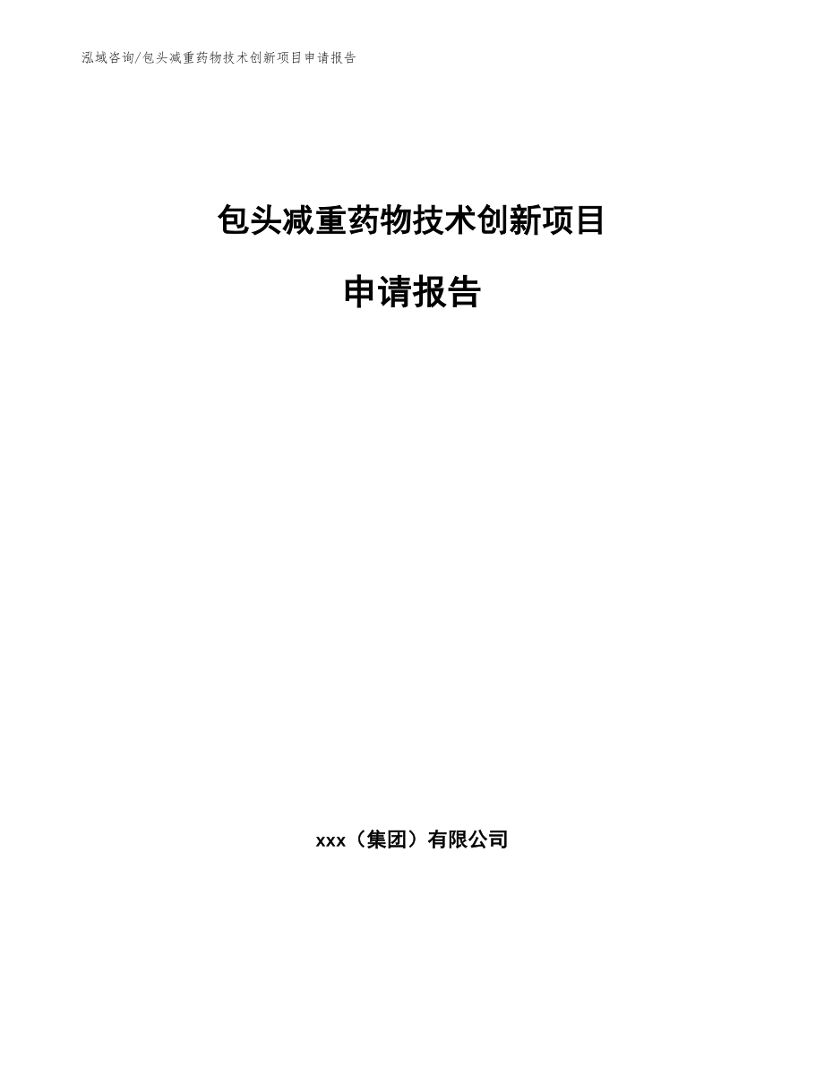 包头减重药物技术创新项目申请报告_模板_第1页