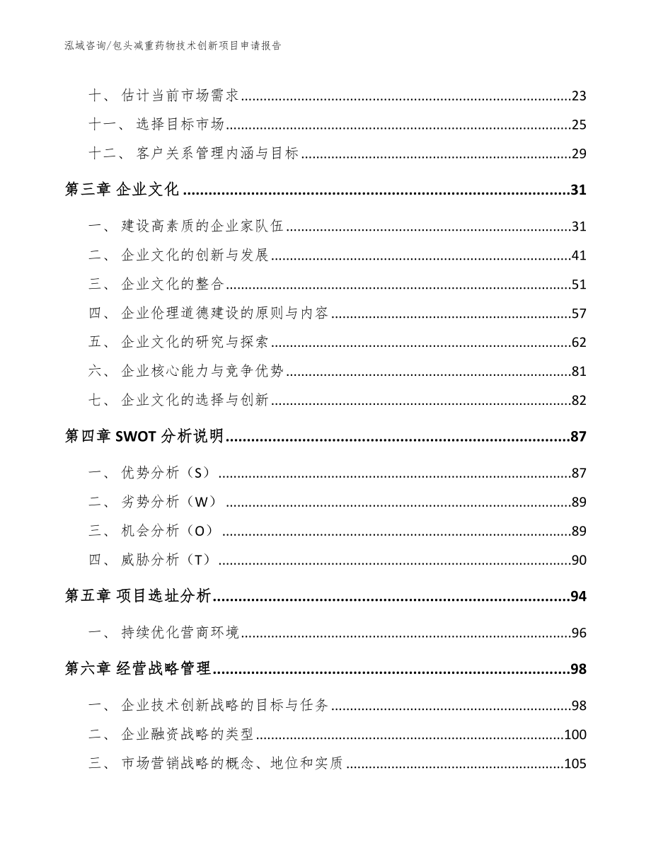 包头减重药物技术创新项目申请报告_模板_第3页